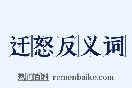 迁怒反义词是什么意思的图片